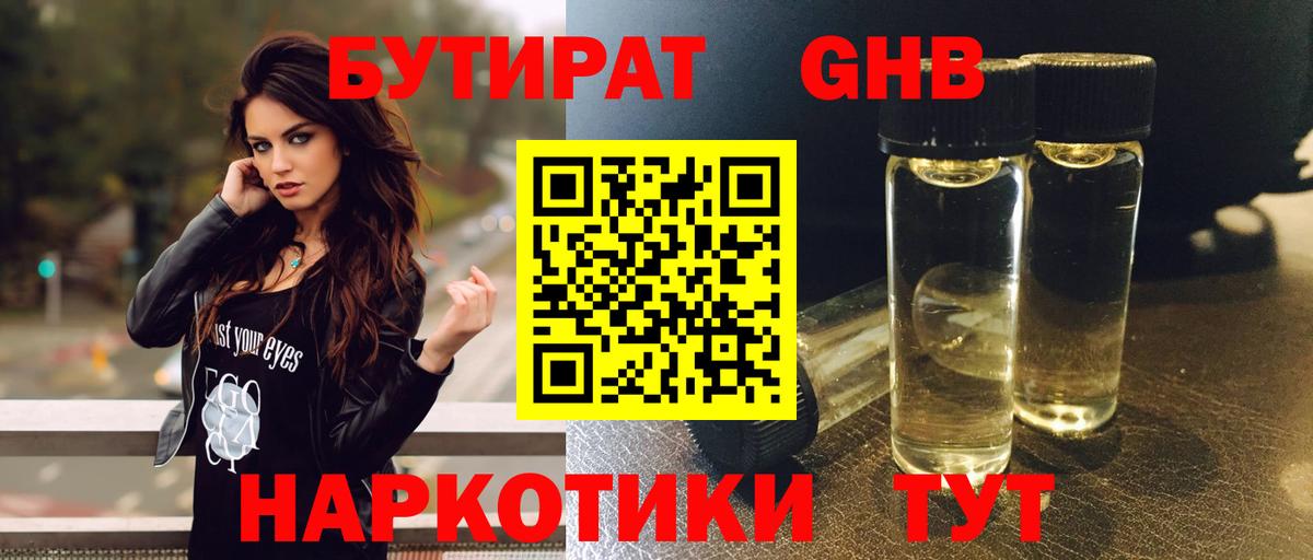Бутират  Вход с VPN  Тында  БУТИРАТ оксибутират 