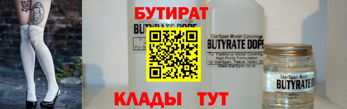 Бутират Butirat Тында